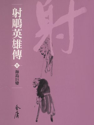 cover image of 射鵰英雄傳7：海島巨變